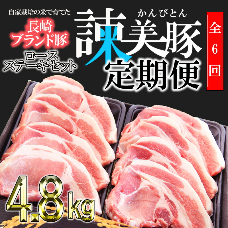 名称 豚肉（ロースステーキ） 発送方法 冷凍 発送時期 お申込み後、約1ヶ月ほどで発送 2回目以降は1ヶ月後をめどに発送予定 配達外のエリア 離島 お礼品の特徴 肉の美味しさはエサで決まります。諫美豚は、諫早平野で土井農場が自ら栽培収穫した安全安心なお米(品種は全国食味ランキングで平成22〜24年、平成30年〜令和2年に特Aを受賞した「にこまる」)を90日間、33%の割合で給与しています。ちなみに、諫美豚1頭あたり約60〜70kgのお米を食べて育ちます。 また、日本名水百選にも選ばれた、多良岳水系の地下水を給与し、水田からの副産物である籾殻やワラを敷きワラに利用して、ストレスの少ない環境整備に努めています。ほんのり甘く、臭みやアクが少ない、そして上品ですっきりとした脂の旨味、すべてにおいて、諫美豚は一つ上のランクです。 日本が世界に誇れる伝統的農法である資源循環型農業に限りなく近い、すなわち諫早の大自然の恩恵を最大限に受けた、安心安全と美味の極み「諫美豚」をぜひご賞味ください。 ■原産地 長崎県諫早市 ■内容量 豚肉（ロースステーキ）　1枚（約100g）×8枚　を6回 ■賞味期限 発送日より30日 ■注意事項/その他 冷凍品になりますので、お使いになる前夜から冷蔵室で自然解凍して頂くことをお勧めします。 時間がかかりますがお肉の旨味成分である肉汁の流出を最小限に抑えることが出来ます。 ※画像はイメージです。 ・ふるさと納税よくある質問はこちら ・寄付申込みのキャンセル、返礼品の変更・返品はできません。あらかじめご了承ください。