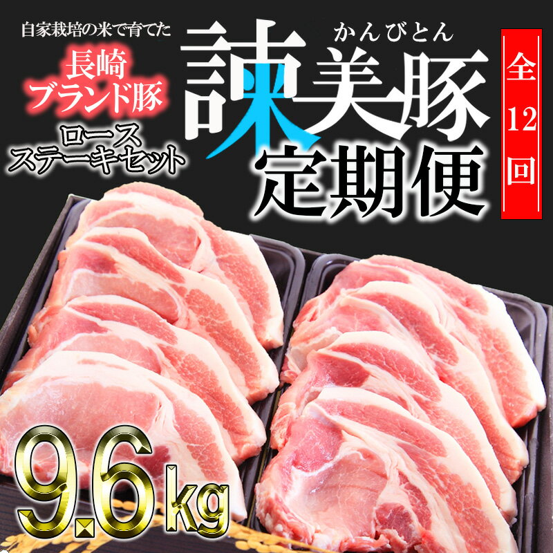 【ふるさと納税】【12回定期便】諫美豚のロースステーキセット800g / 諫美豚 ロース ロースステーキ ス..