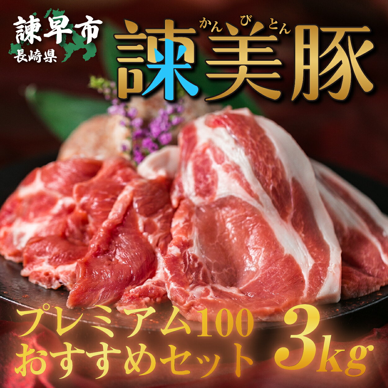 商品詳細 容　量 諫美豚(かんびとん)プレミアム100おすすめセット3kg ・ロースステーキ用600g(300g×2パック) 　※部位の指定は出来ません。 ・ロース生姜焼き用300g 　※部位の指定は出来ません。 ・バラしゃぶしゃぶ用300g ・バラ焼肉用300g ・モモしゃぶしゃぶ用300g ・モモ薄切り300g ・切り落とし900g(300g×3パック) 配　送 冷凍 受注後、約1ヶ月程度で発送 賞味期限 すべて発送日より30日 肉の美味しさはエサで決まります。 諫美豚プレミアム100は、輸入飼料や遺伝子組み換え飼料は一切使用せず諌早平野で土井農場が自ら栽培収穫した安全安心なお米(「にこまる」は平成20年〜24年度と平成30年度〜令和2年度全国食味ランキングで特Aに輝いた食用の品種です。)に、自ら栽培収穫した大豆(食用品種のフクユタカ)を加えて、90日間、100%の割合で給与しています。 ちなみに、諫美豚プレミアム1頭あたり約200kgのお米を食べて育ちます。 また、日本名水百選にも選ばれた多良水系の地下水を給与し、水田からの副産物である籾殻やワラを敷きわらに利用して、ストレスの少ない環境整備に努めています。 ほんのり甘く、臭みやアクが少ない、そして上品ですっきりとした脂の旨味、すべてにおいて、諫美豚の一つ上のランクです。 日本が世界に誇れる伝統的農法である資源循環型農業に限りなく近い、すなわち、諌早の大自然の恩恵を最大限に受けた、安全安心と美味の極み、「諫美豚プレミアム100」をぜひご賞味ください。 ■原産地:すべて長崎県諫早市 ■注意事項/その他 ※冷凍品になりますので、お使いになる前日から冷蔵庫での解凍していただくことをおすすめします（時間がかかりますがお肉の旨味成分である肉汁の流出を最大限に抑えることが出来ます。） ※切り落とし肉の部位の指定はできません。 ※画像はイメージです。 ■配達外エリア：離島