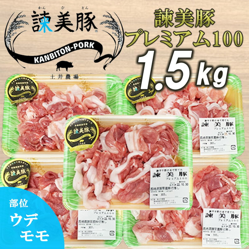 諫美豚プレミアム1.5kg / 豚肉 ウデ モモ 小分け / 諫早市 / 株式会社土井農場 [AHAD053]