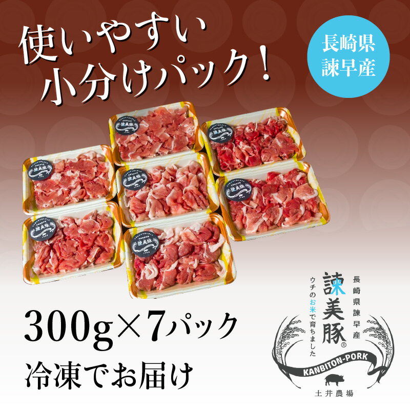 【ふるさと納税】『定期便』_豚肉切り落とし2.1kg!諫早平野の米で育てた諫美豚_全2回[AHAD012]