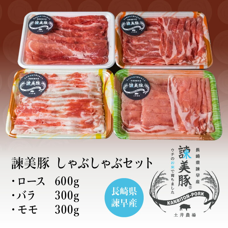 【ふるさと納税】諫美豚しゃぶしゃぶセット計1.2kg / 豚肉 ロース バラ モモ しゃぶしゃぶ 小分け / 諫早市 / 株式会社土井農場 [AHAD055]