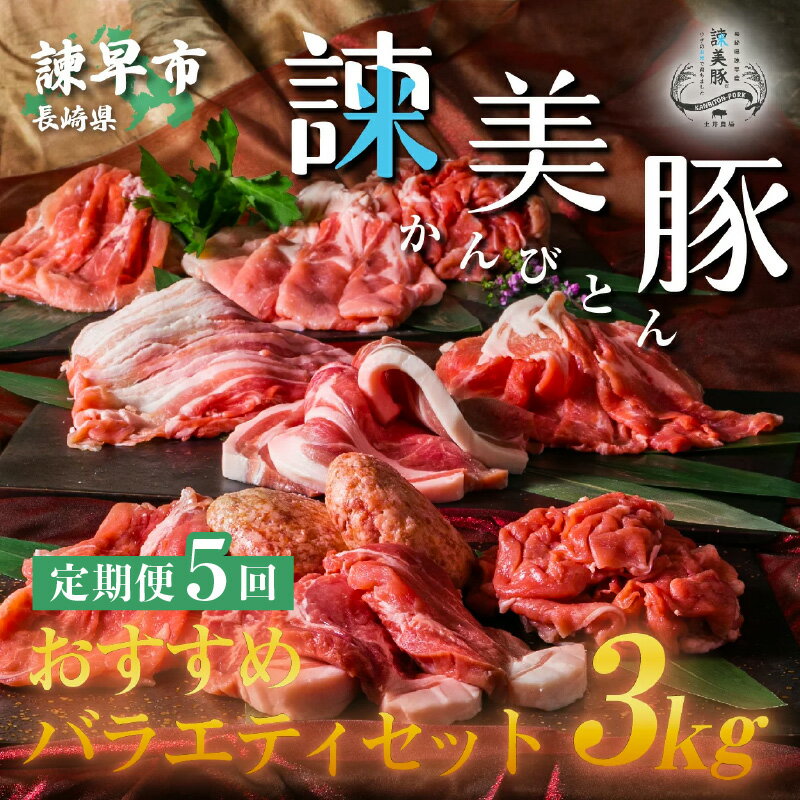 商品詳細 容　量 諫美豚(かんびとん)おすすめバラエティセット3kg（全5回 合計15kg） ・ロースステーキ　600g ・モモ　600g ・肩ロース　300g ・切り落とし　600g ・ハンバーグ　300g ・土井農場おすすめ製品(製品の指定はできません)600g ※オススメ製品一例)バラ焼肉用300g、バラしゃぶしゃぶ用300gなど 配　送 冷凍 お申し込み月の翌月より定期便の回数に応じて、毎月発送いたします。 賞味期限 すべて発送日より30日 毎月発送の定期便です。 肉の美味しさはエサで決まります。 諫美豚は、諫早平野で土井農場が自ら栽培収穫した安全安心なお米(品種は全国食味ランキングで平成22〜24年、平成30年〜令和2年に特A受賞した「にこまる」)を90日間、33%の割合で給与しています。 ちなみに、諫美豚1頭あたり約60〜70kgのお米を食べて育ちます。 また、名水百選にも選ばれた、多良岳水系の水を給与しています。 ほんのり甘くて臭みやアクが少ない、そして上品な脂の旨さは食べた人しか分かりません。 文字通り諫早で育った、安全安心で美味しい諫美豚をぜひご賞味ください。 ■原産地:すべて長崎県諫早市 ■注意事項/その他 ※冷凍品になりますので、お使いになる前日から冷蔵庫での解凍していただくことをおすすめします（時間がかかりますがお肉の旨味成分である肉汁の流出を最大限に抑えることが出来ます。） ※切り落とし肉の部位の指定はできません。 ※画像はイメージです。 ■配達外エリア：離島