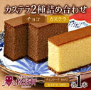 7位! 口コミ数「0件」評価「0」松翁軒カステラ1.0号・チョコラーテ0.6号詰合せ / カステラ かすてら チョコ チョコレート チョコラーテ スイーツ 菓子 / 諫早市 ･･･ 