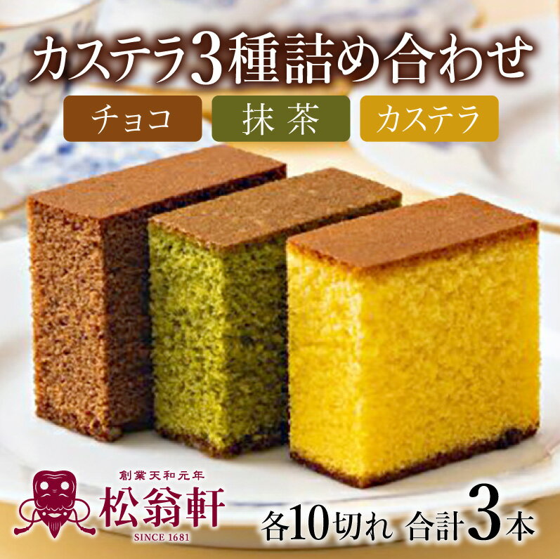 【ふるさと納税】松翁軒カステラ チョコラーテ 抹茶カステラ0.6号3種詰合せ / カステラ かすてら チョコ チョコレート チョコラーテ チョコカステラ 抹茶 抹茶カステラ スイーツ 菓子 / 諫早市 / 株式会社松翁軒 AHCT002