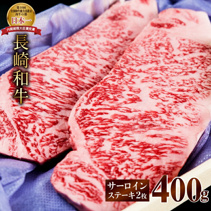 【ふるさと納税】長崎和牛 サーロインステーキ 計400g（2