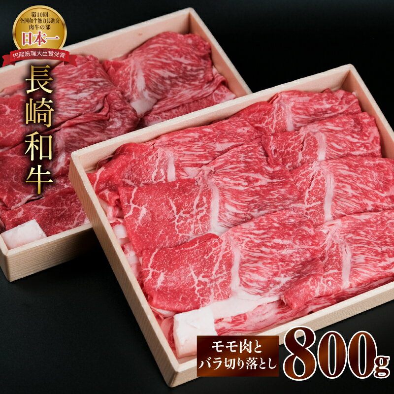 【ふるさと納税】長崎和牛赤身とバラ肉の切り落とし(すき焼き・しゃぶしゃぶ用)800gのサムネイル