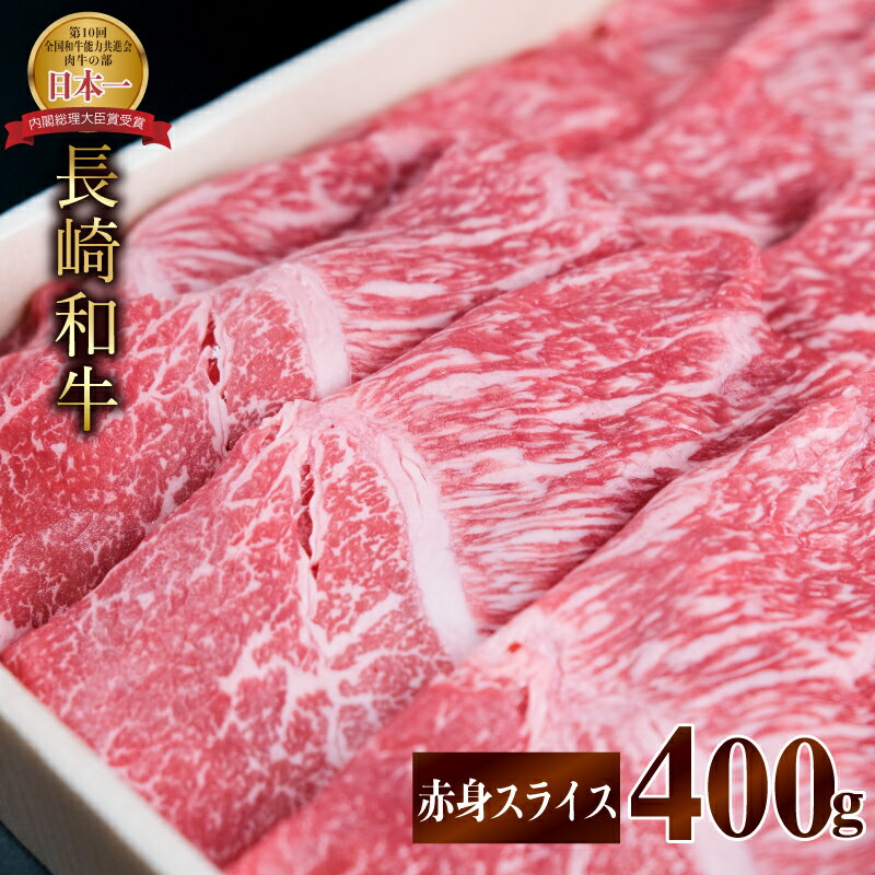 [お中元対象]長崎和牛 赤身スライス(すき焼き・しゃぶしゃぶ・焼肉)400g / 肉 牛肉 赤身 スライス すき焼き しゃぶしゃぶ 焼肉 / 諫早市 / 株式会社NICK'S MEAT 野中精肉店 [AHCW001]
