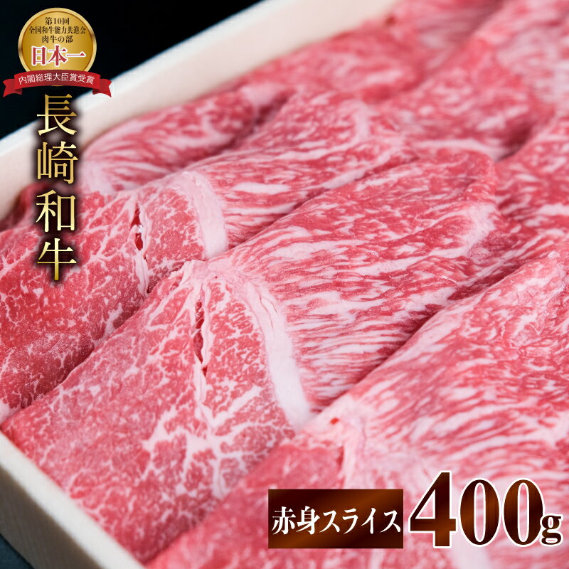 長崎和牛 赤身スライス(すき焼き・しゃぶしゃぶ・焼肉)400g / 肉 牛肉 赤身 スライス すき焼き しゃぶしゃぶ 焼肉 / 諫早市 / 株式会社NICK'S MEAT 野中精肉店 [AHCW001]