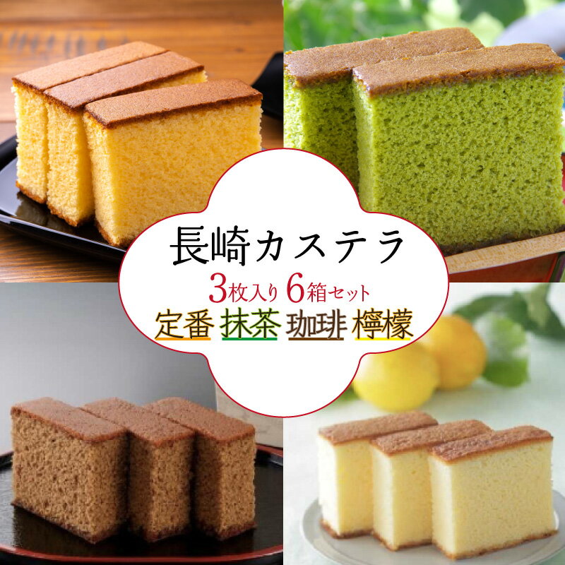 【ふるさと納税】長崎カステラ3枚入×6箱（定番・抹茶・コーヒ