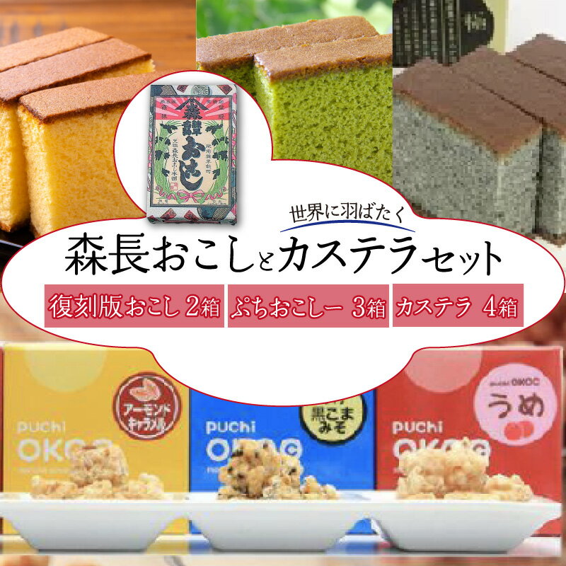【ふるさと納税】森長おこしと世界に羽ばたくカステラセット / カステラ かすてら おこし ピーナッツ ご当地 / 諫早市 / 株式会社菓秀苑森長 [AHAG006]のサムネイル