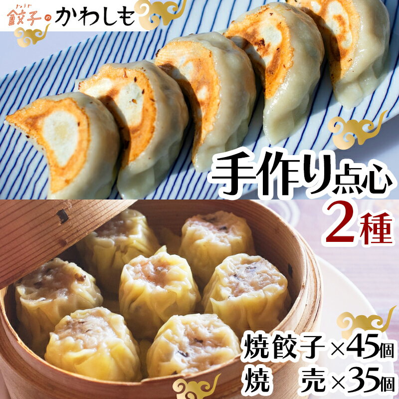 大容量 手作り点心2種セット / 焼餃子45個、焼売35個 / ギョウザ ぎょうざ 餃子 焼餃子 シュウマイ しゅうまい 焼売 / 諫早市 / 餃子のかわしも [AHBM002]