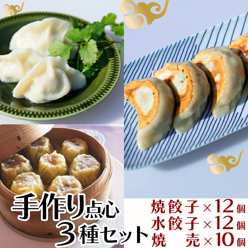 業務用 手作り点心3種セット / 焼餃子12個・水餃子12個・焼売10個 / ギョウザ ぎょうざ 餃子 焼餃子 水餃子 シュウマイ しゅうまい 焼売 / 諫早市 / 餃子のかわしも [AHBM001]