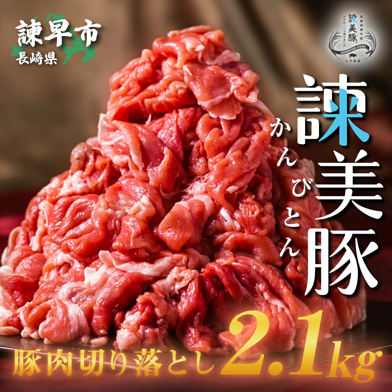 【ふるさと納税】諫美豚 切り落とし 2.1kg / 豚 豚肉 切り落とし 小分け / 諫早市 / 株式会社土井農場 [AHAD060]