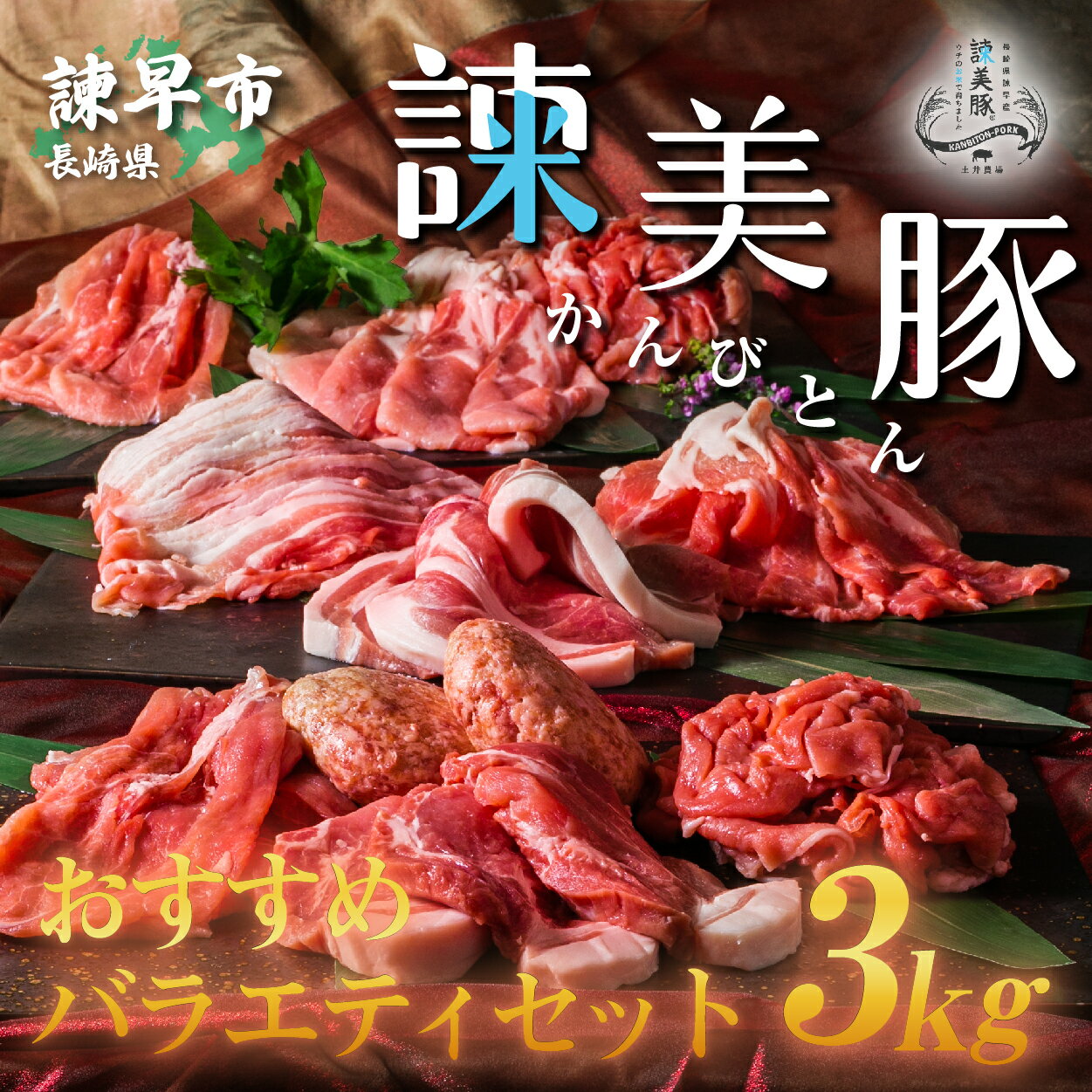 諫美豚バラエティセット計3kg / ロースステーキ モモ 肩ロース 切り落とし ハンバーグ / 豚 豚肉 ロース ステーキ 切り落とし 小分け / 諫早市 / 株式会社土井農場 [AHAD050]