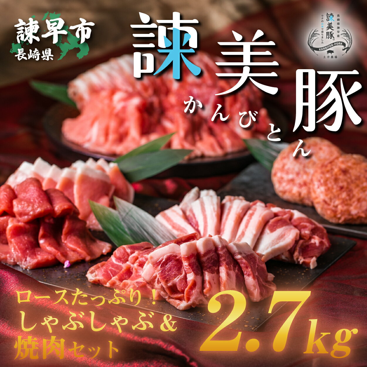 【ふるさと納税】諫美豚しゃぶしゃぶ焼肉ハンバーグセット計2.7kg / 豚肉 ロース モモ 肩ロース バラ ハンバーグ 小分け / 諫早市 / 株式会社土井農場 [AHAD056]