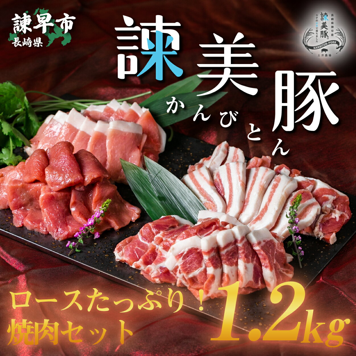 【ふるさと納税】諫美豚焼肉セット計1.2kg / 豚肉 ロー