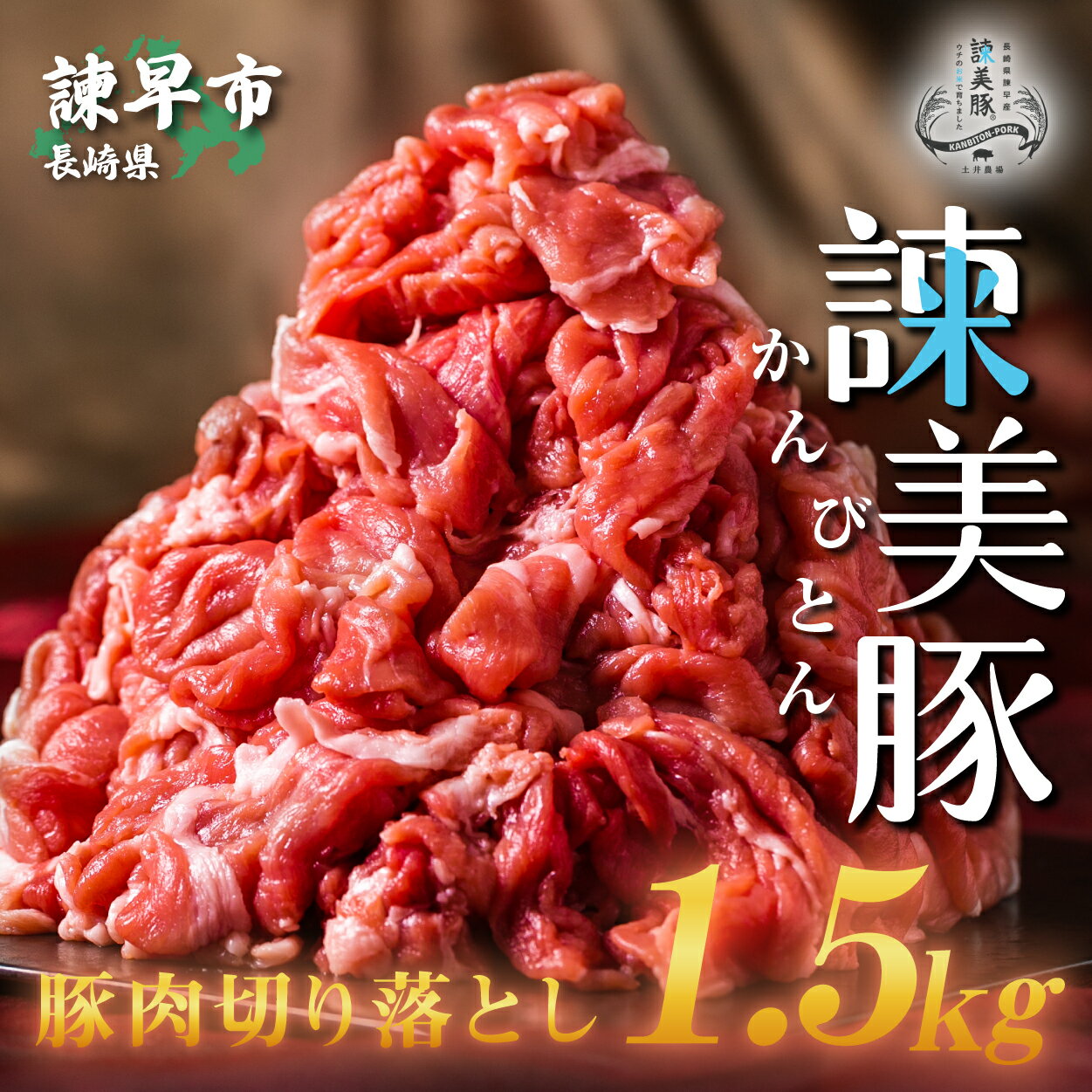 諫美豚 切り落とし 1.5kg / 豚 豚肉 切り落とし 小分け / 諫早市 / 株式会社土井農場 [AHAD061]