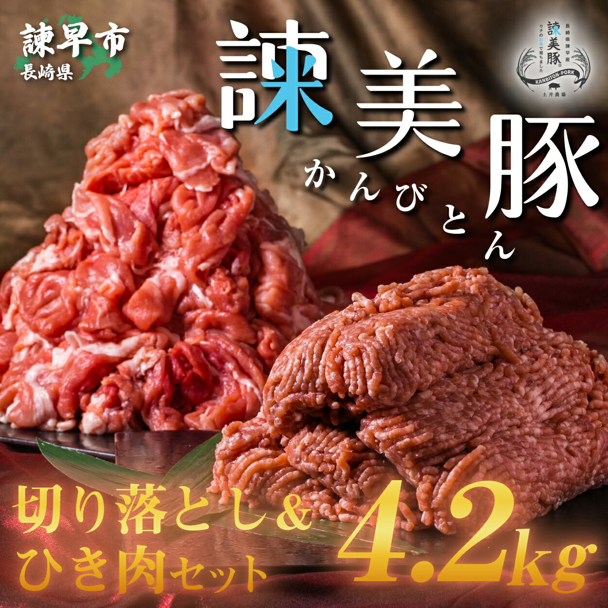 【ふるさと納税】諫美豚切り落としひき肉セット計4.2kg / 豚 豚肉 切り落とし ひき肉 小分け / 諫早市...