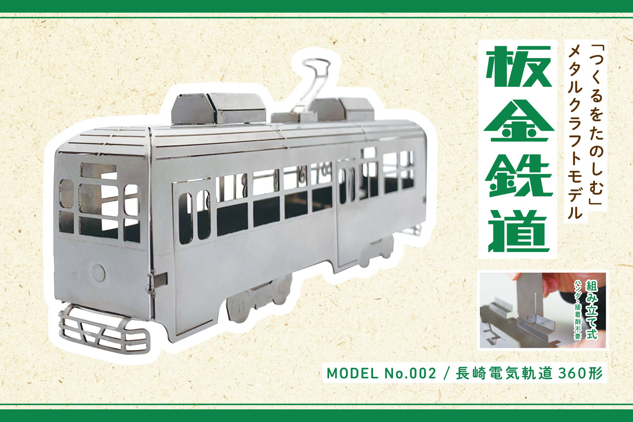 【ふるさと納税】板金鉄道長崎電気軌道360形メタ...の商品画像