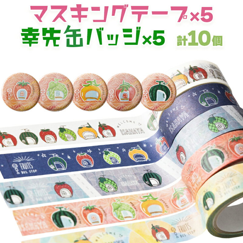 13位! 口コミ数「0件」評価「0」＜フルーツバス停＞マスキングテープ5種・幸先缶バッジ5種 / テープ マスキングテープ バッジ 缶バッジ 雑貨 文房具 / 諫早市 / 諫早･･･ 