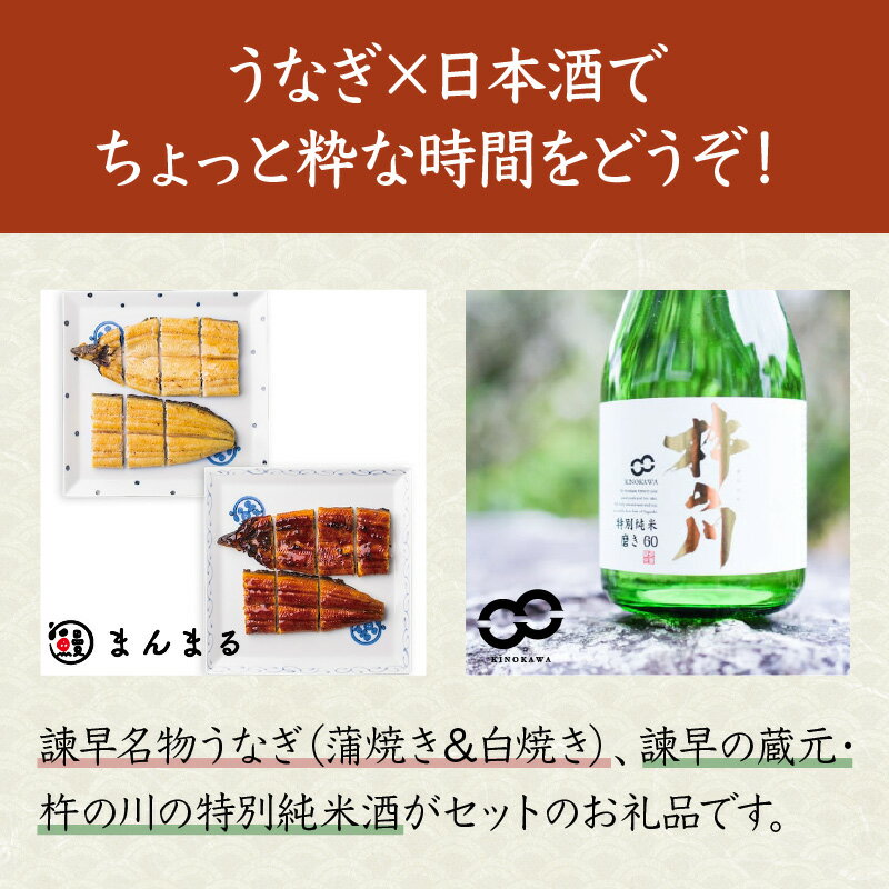 【ふるさと納税】うなぎ蒲焼3尾&白焼き2尾、特別純米酒磨き60(720ml) / うなぎ 鰻 蒲焼 酒磨き 日本酒 / 諫早市 / 鰻と肴菜と日本酒の店　まんまる通販ショップ [AHCB005]