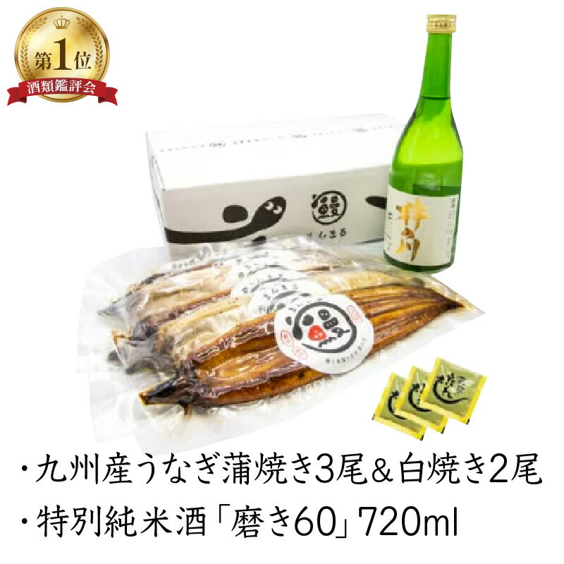 【ふるさと納税】うなぎ蒲焼3尾&白焼き2尾、特別純米酒磨き60(720ml) / うなぎ 鰻 蒲焼 酒磨き 日本酒 / 諫早市 / 鰻と肴菜と日本酒の店　まんまる通販ショップ [AHCB005]