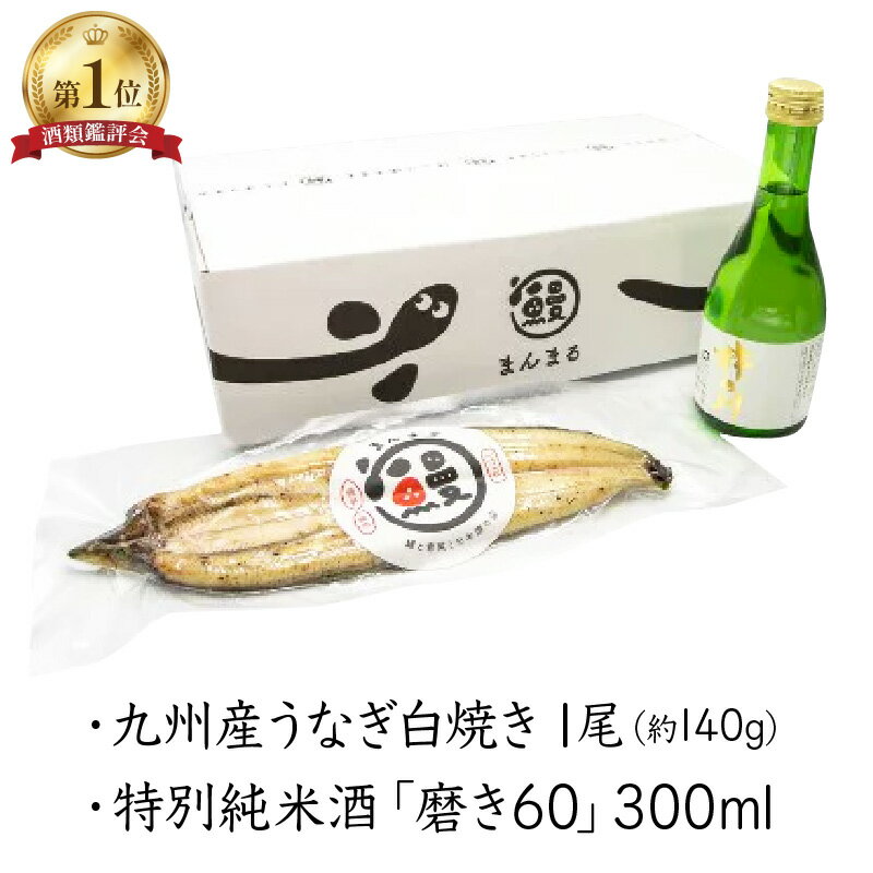 うなぎ白焼き1尾、特別純米酒「磨き60」300ml / うなぎ 鰻 白焼き 酒磨き 日本酒 / 諫早市 / 鰻と肴菜と日本酒の店 まんまる通販ショップ [AHCB003]