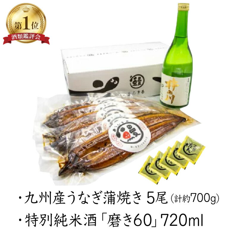 【ふるさと納税】うなぎ蒲焼5尾、特別純米酒磨き60(720ml) / うなぎ 鰻 蒲焼 蒲焼き 酒磨き60 日本酒 / 諫早市 / 鰻と肴菜と日本酒の店　まんまる通販ショップ [AHCB006]