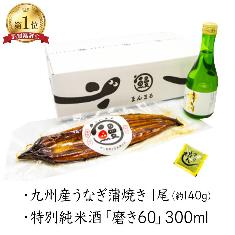 【ふるさと納税】うなぎ蒲焼き1尾、特別純米酒「磨き60」300ml / うなぎ 鰻 蒲焼 蒲焼き 磨き60 日本酒 / 諫早市 / 鰻と肴菜と日本酒の店　まんまる通販ショップ [AHCB004]