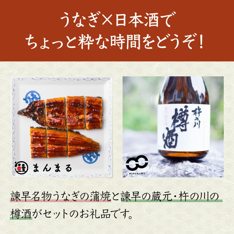 【ふるさと納税】うなぎ蒲焼1尾、杵の川「樽酒」300ml / うなぎ 鰻 蒲焼 樽酒 日本酒 / 諫早市 / 鰻と肴菜と日本酒の店　まんまる通販ショップ [AHCB001]