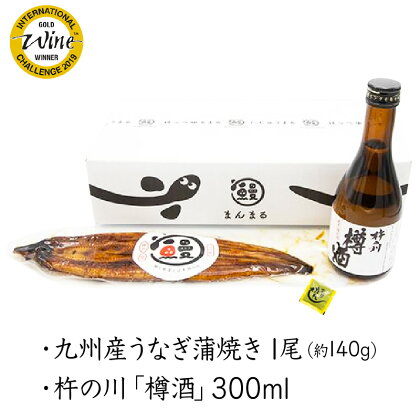 うなぎ蒲焼1尾、杵の川「樽酒」300ml / うなぎ 鰻 蒲焼 樽酒 日本酒 / 諫早市 / 鰻と肴菜と日本酒の店　まんまる通販ショップ [AHCB001]