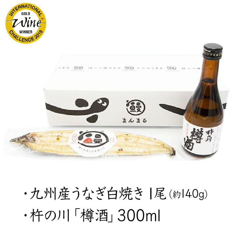 【ふるさと納税】うなぎ白焼き1尾、杵の川「樽酒」300ml 