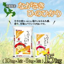 人気ランキング第18位「長崎県諫早市」口コミ数「0件」評価「0」長崎ひのひかり15kg / 米 こめ コメおこめ お米 白米 ひのひかり ヒノヒカリ 精米 ご飯 / 諫早市 / 長崎県央農業協同組合　Aコープ本部 [AHAA008]