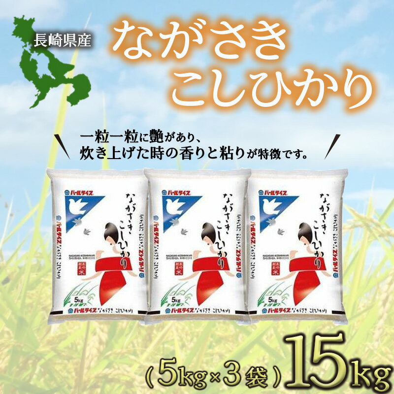 【ふるさと納税】長崎こしひかり15kg / 米 こめ コメ おこめ お米 白米 こしひかり コシヒカリ 精米 ご飯 / 諫早市 / 長崎県央農業協同組合 Aコープ本部 [AHAA007]