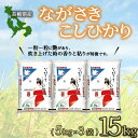 人気ランキング第23位「長崎県諫早市」口コミ数「0件」評価「0」長崎こしひかり15kg / 米 こめ コメ おこめ お米 白米 こしひかり コシヒカリ 精米 ご飯 / 諫早市 / 長崎県央農業協同組合　Aコープ本部 [AHAA007]