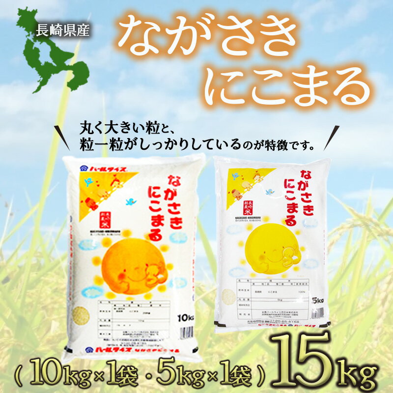 長崎にこまる15kg / 米 こめ コメおこめ お米 白米 にこまる ニコマル 精米 ご飯 / 諫早市 / 長崎県央農業協同組合 Aコープ本部 [AHAA009]