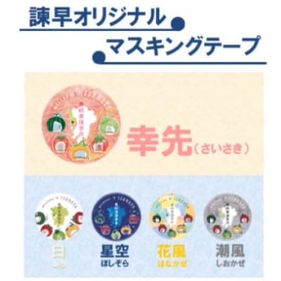 【ふるさと納税】諫早ご当地土産として人気【フルーツバス停】マスキングテープ5種+幸先マグネット5種セット【1234376】