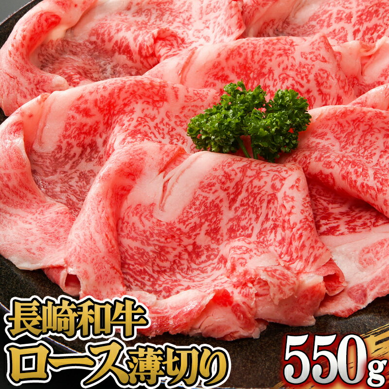 長崎和牛ロースうす切り約550g / 牛肉 ロース 長崎和牛 和牛 焼肉 / 諫早市 / 長崎県央農業協同組合 Aコープ本部 [AHAA005]