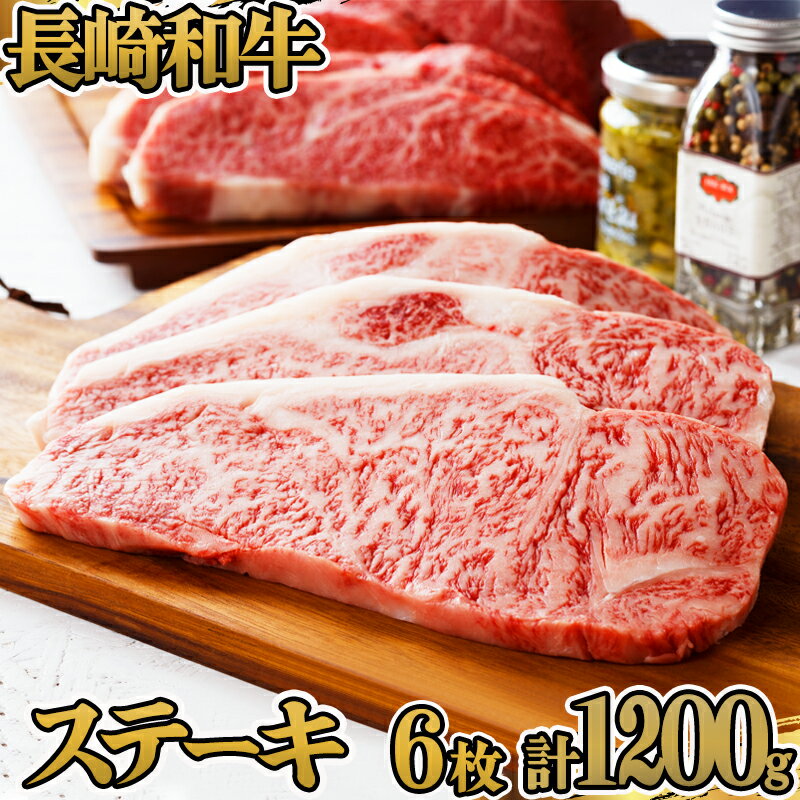 長崎和牛ステーキ(200g×6枚) / 国産 牛 牛肉 ステーキ 厚切り / 諫早市 / 長崎県央農業協同組合 Aコープ本部 [AHAA011]