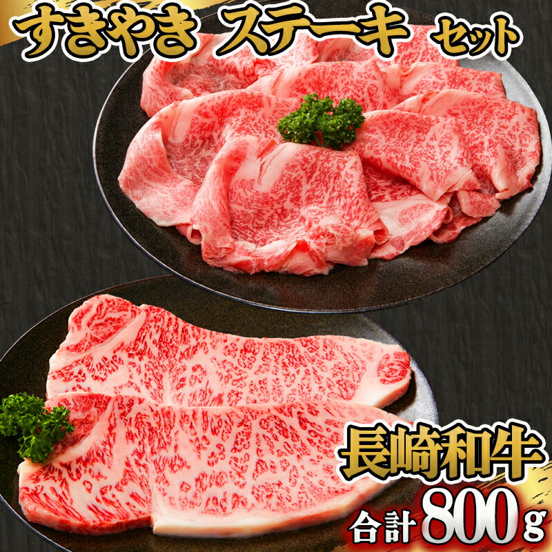 長崎和牛すきやき・ステーキセット / 牛肉 すきやき すき焼き ステーキ 長崎和牛 / 諫早市 / 長崎県央農業協同組合 Aコープ本部 [AHAA010]