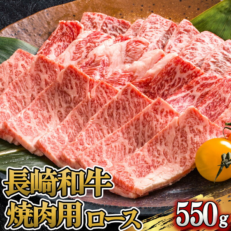 長崎和牛ロース焼肉用(550g) / 牛肉 ロース 牛ロース 長崎和牛 焼肉 焼き肉 やきにく / 諫早市 / 長崎県央農業協同組合 Aコープ本部 [AHAA006]