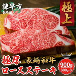 【ふるさと納税】長崎和牛極厚ロースステーキ300g×3枚
