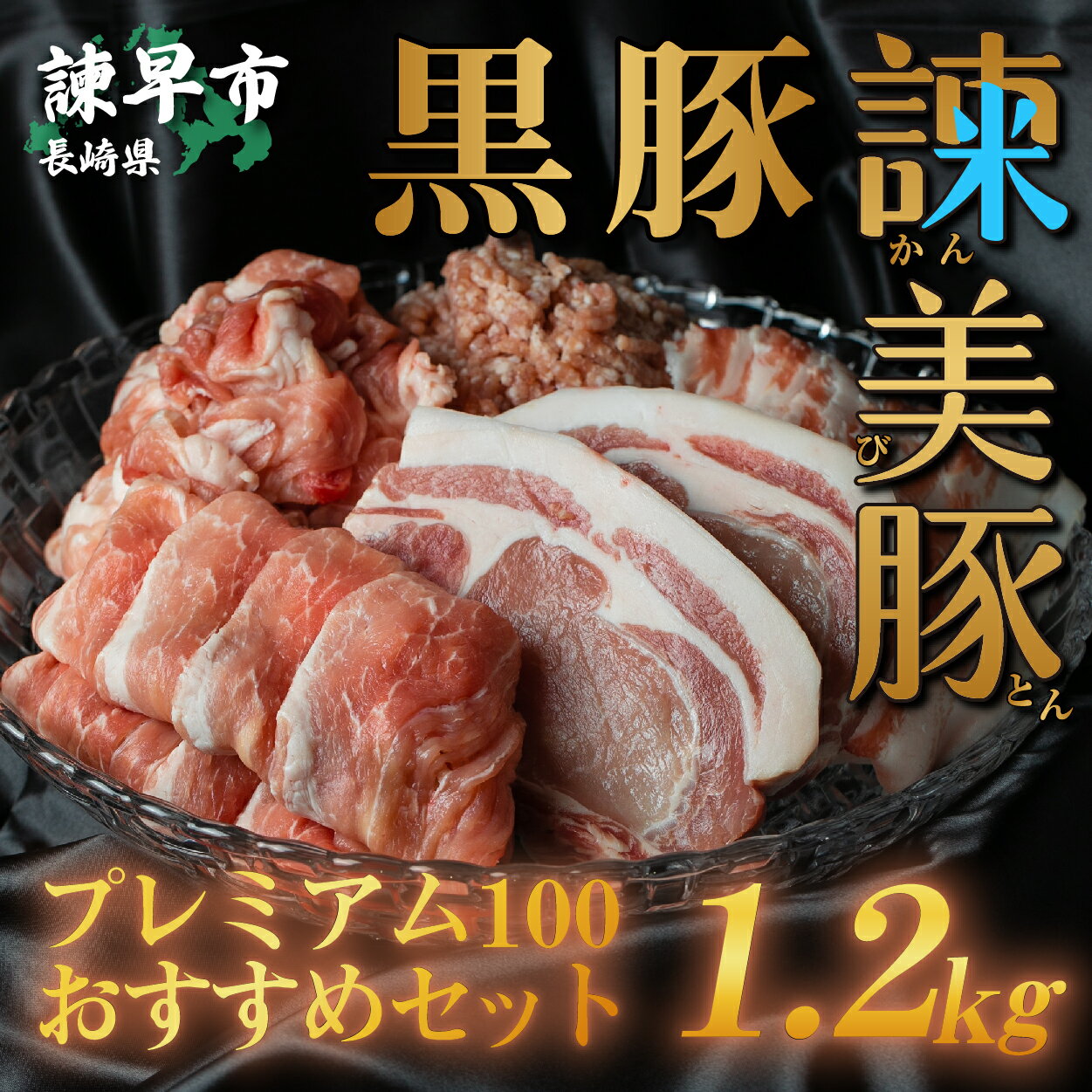 19位! 口コミ数「0件」評価「0」黒豚諫美豚プレミアム100おすすめセット1.2kg / 諫美豚 豚肉 肩ロース ステーキ モモ 切り落とし ハンバーグ ロースステーキ / ･･･ 