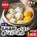 【ふるさと納税】長崎海鮮しゅうまい4種食べくらべセット【業務