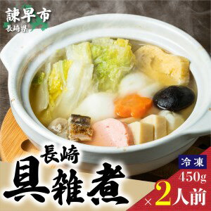 2位! 口コミ数「1件」評価「5」長崎具雑煮450g×2人前 / 正月 お正月 雑煮 お雑煮 / 諫早市 / 株式会社山香海 [AHBH008]