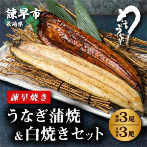 【ふるさと納税】＜諫早淡水＞うなぎ蒲焼3尾＆白焼き3尾セット