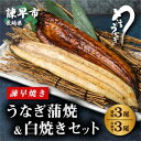 名称 うなぎ 保存方法 冷凍 賞味期限 1ヶ月 発送時期 入金確認後、1〜2週間程で順次発送 ※年末年始は通常より発送までに時間を要する場合があります。 配達外のエリア 離島 お礼品の特徴 厳選うなぎの香ばしい香り、甘さを抑えた秘伝のたれ、ふんわり柔らかで肉厚の身、なるべく蒸しを入れない、うなぎ本来の味を大事に仕上げる「諫早焼き」で仕上げた蒲焼と、うなぎ本来の味をご賞味いただけるよう、じっくりと焼き込んだ白焼きのセットです。 蒲焼はうな丼で、白焼きは軽くあぶってわさび醤油で楽しんだり、スライスした玉ねぎなどの上に乗せ、ポン酢をかけてサラダ風にも楽しめます。 うなぎ好きにはたまらない蒲焼&白焼きのセットです。 ■生産者の声 うなぎ問屋の厳しい目線で選んだ九州産の上質な鰻を、蒲焼は古くから愛された諫早の味に仕上げました。 白焼きは、鰻本来の味をご賞味頂きたく、じっくりと焼きこみました。 白焼きを召し上がったことのない方にこそ召し上がって頂きたい逸品です。 一味違った、長崎は諫早のうなぎ蒲焼&白焼きセットをお楽しみください。 ■内容量/原産地 ・うなぎ蒲焼〔1尾130g前後×3/九州産〕 ・うなぎ白焼き〔1尾130g前後×3/九州産〕 ■原材料 ・うなぎ(国産) ・蒲焼のたれ(砂糖、水あめ、醤油(本醸造)小麦を含む、米発酵調味料、でんぷん分解物、食塩、はちみつ、コラーゲンペプチド、アルコール、カラメル色素、増粘剤(加工でんぷん、キサンタン)、調味料(アミノ酸) ■注意事項/その他 ※賞味期限は1ヶ月でございますが、お届け直後は特に美味しく味わって頂けますので、付属しております「召し上がり方」に沿って、お早めの調理をお奨めいたします。 ・ふるさと納税よくある質問はこちら ・寄付申込みのキャンセル、返礼品の変更・返品はできません。あらかじめご了承ください。