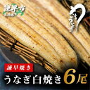 名称 うなぎ 保存方法 冷凍 賞味期限 1ヶ月 発送時期 入金確認後、1〜2週間程で順次発送 ※年末年始は通常より発送までに時間を要する場合があります。 配達外のエリア 離島 お礼品の特徴 厳選した九州産うなぎをじっくりと焼き込みました。 スーパーや百貨店では、あまり目にすることのできない白焼きは、うなぎ本来の味を楽しむ事ができます。 軽くあぶってわさび醤油で楽しんだり、スライスした玉ねぎなどの上に乗せ、ポン酢をかけてサラダ風にも楽しめます。 うなぎ好きにはたまらない逸品です。 ■生産者の声 うなぎ問屋の厳しい目線で選んだ、九州産の上質な鰻本来の味を味わって頂きたく、じっくりと焼きこみました。 白焼きを召し上がったことない方にこそ召し上がって頂きたい逸品です。 ■内容量/原産地 ・うなぎ白焼き〔1尾130g前後×6/九州産〕 ■原材料 ・うなぎ(国産) ■注意事項/その他 ※賞味期限は1ヶ月でございますが、お届け直後は特に美味しく味わって頂けますので、付属しております「召し上がり方」に沿って、お早めの調理をお奨めいたします。 ・ふるさと納税よくある質問はこちら ・寄付申込みのキャンセル、返礼品の変更・返品はできません。あらかじめご了承ください。