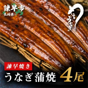 ＜諫早淡水＞うなぎ蒲焼4尾 / うなぎ ウナギ 鰻 蒲焼き 蒲焼 / 諫早市 / 活うなぎ問屋 諫早淡水 [AHAT007]